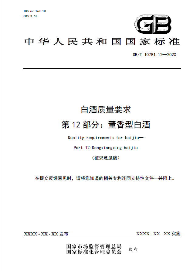 十二、白酒质量要求 第12部分：董香型白酒